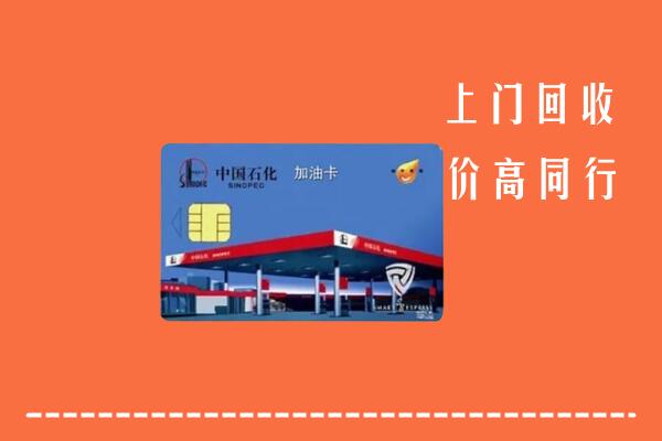 赣州兴国县回收加油卡