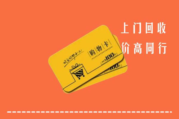 赣州兴国县回收购物卡